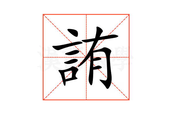 詴