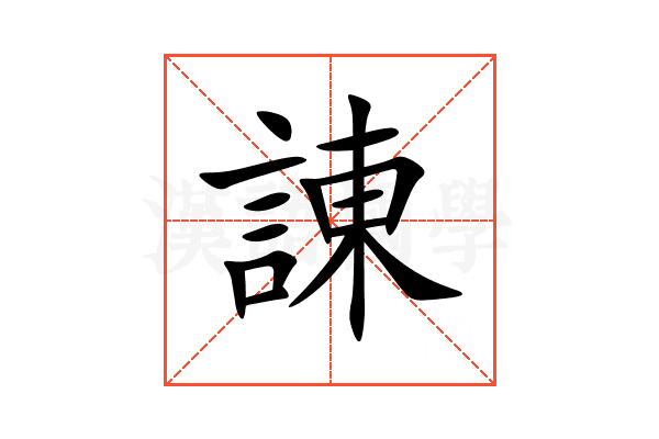 諌