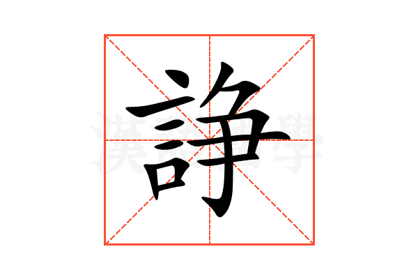 諍