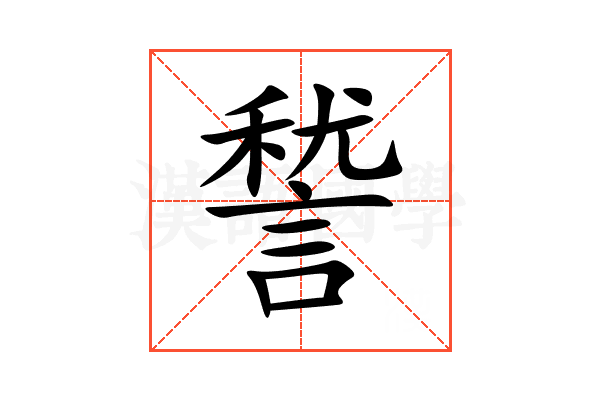 諬