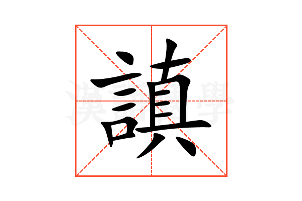 謓