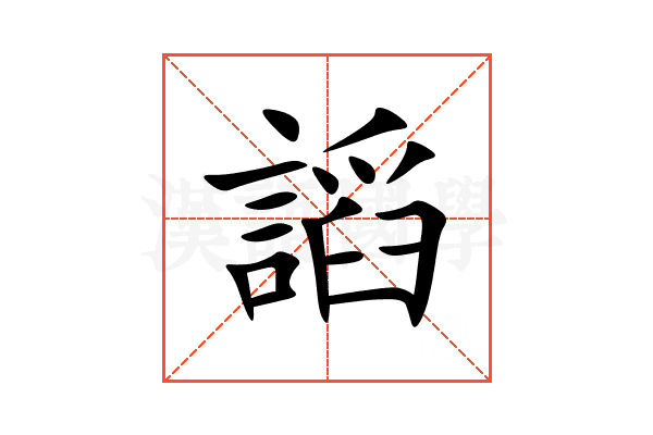謟