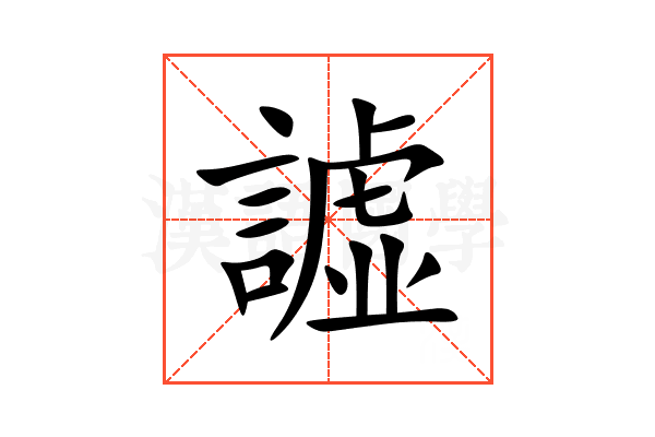譃