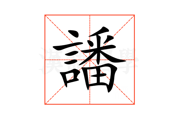 譒