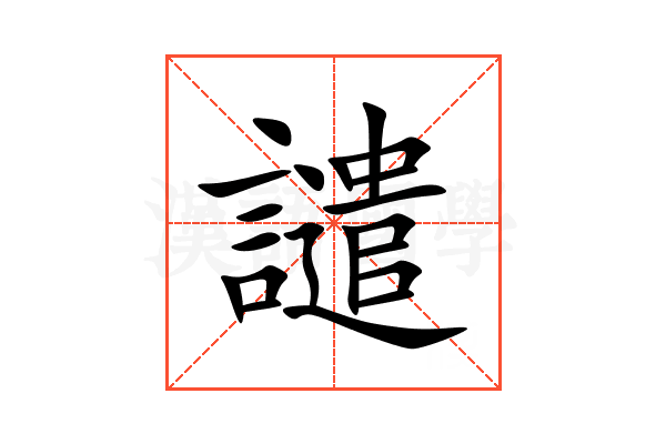 譴