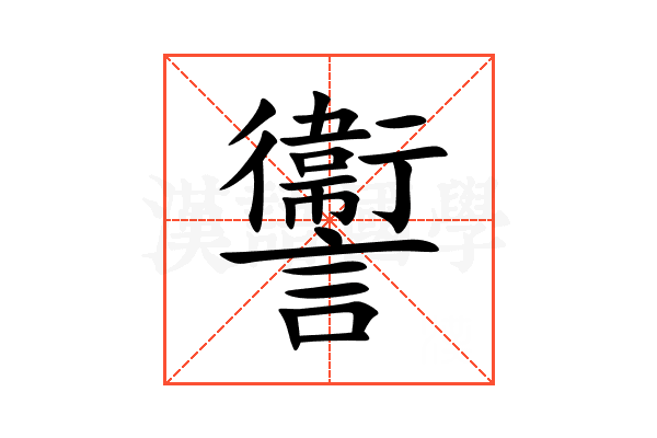 讏