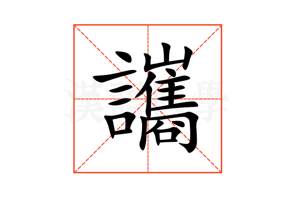 讗