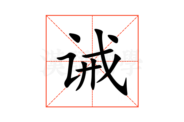 诫