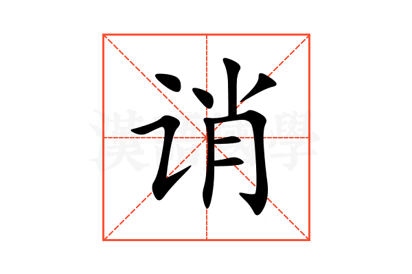 诮