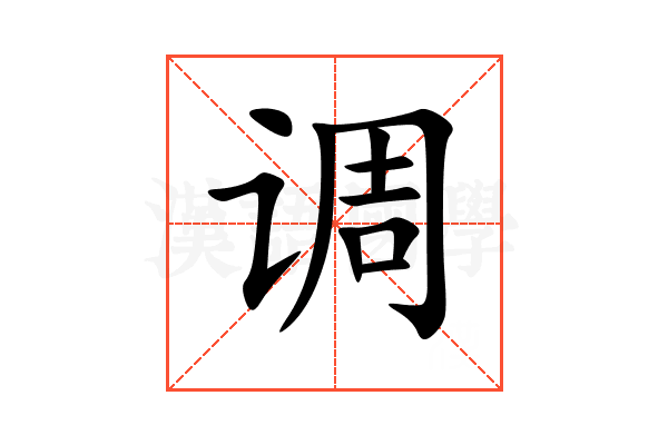 调