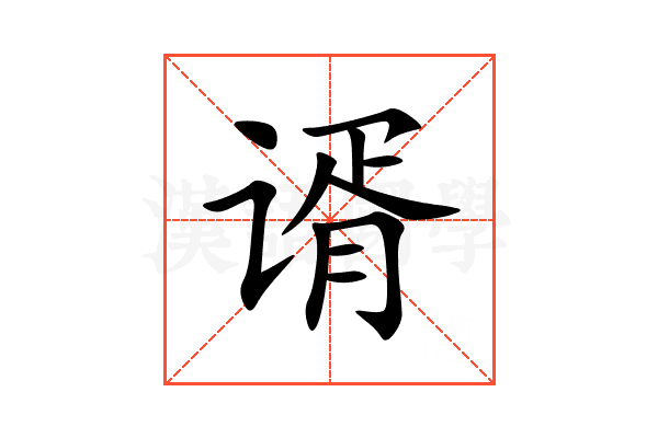 谞