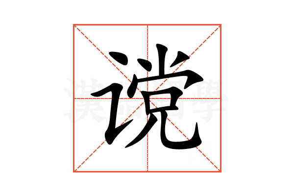 谠