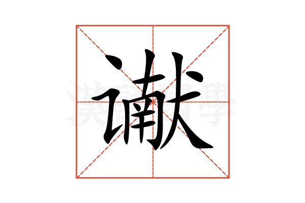 谳