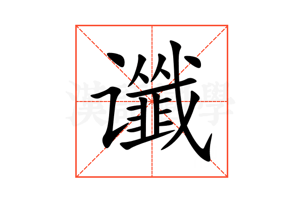 谶