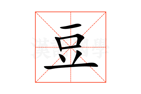 豆