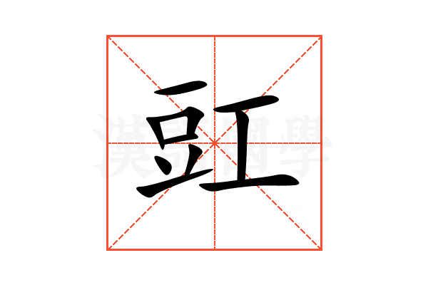 豇