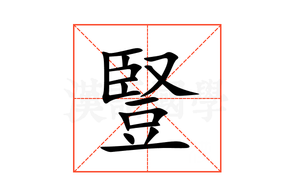 豎