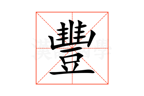 豐