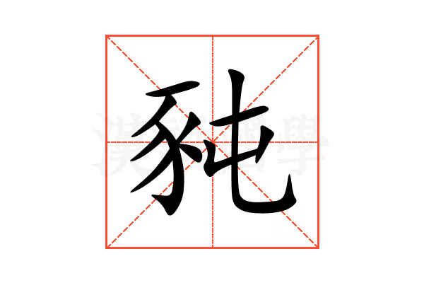 豘