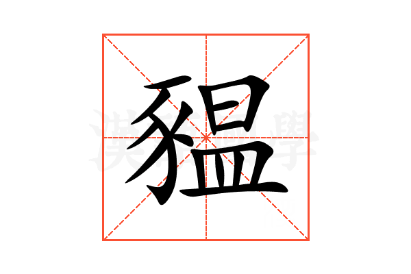 豱