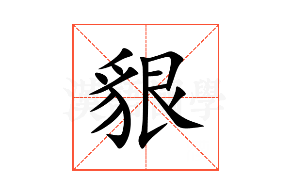 貇