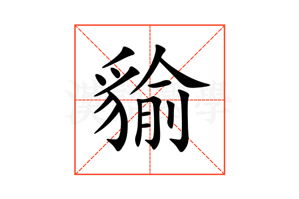 貐