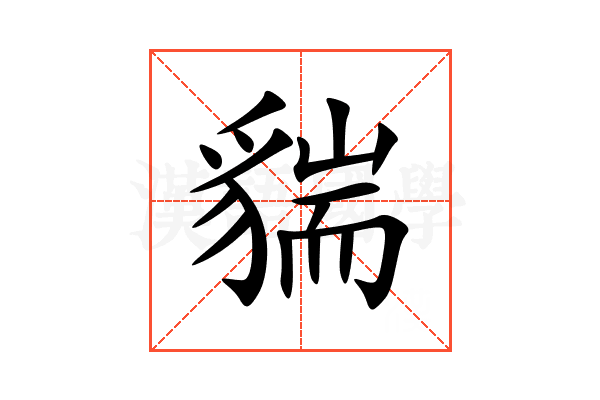 貒