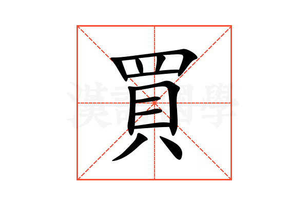 買