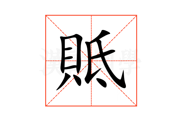 貾