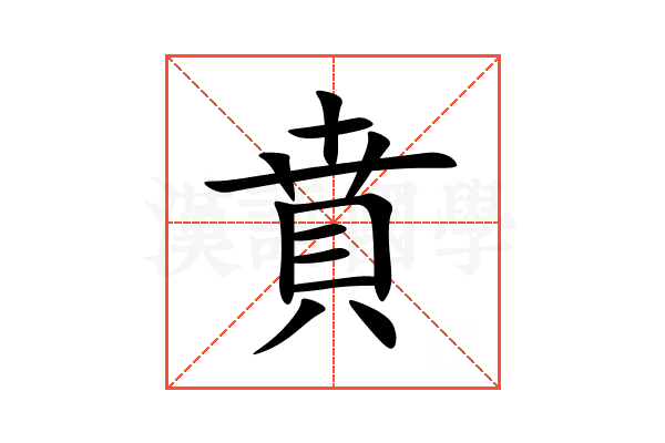 賁