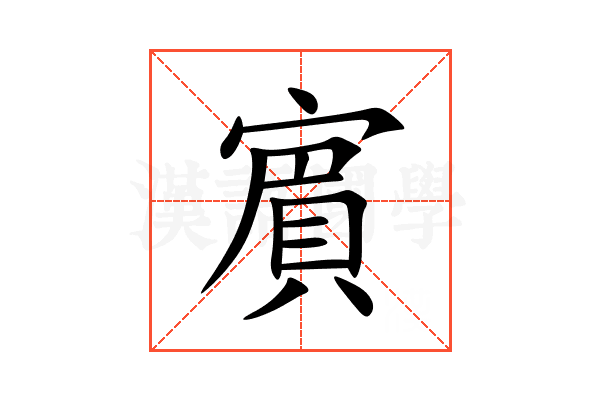 賔