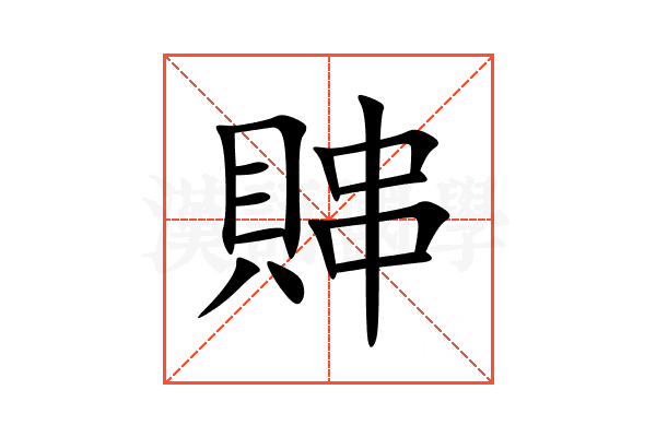 賗