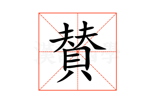 賛