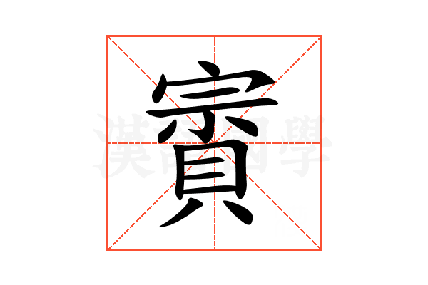 賨