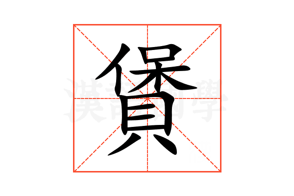 賲