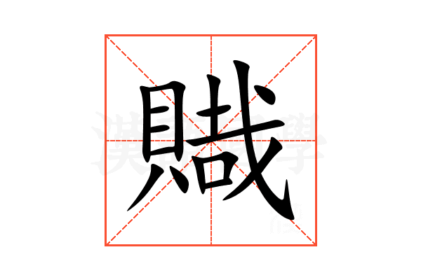 賳