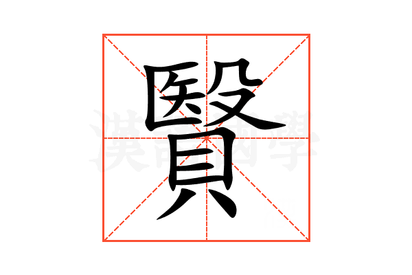 贀