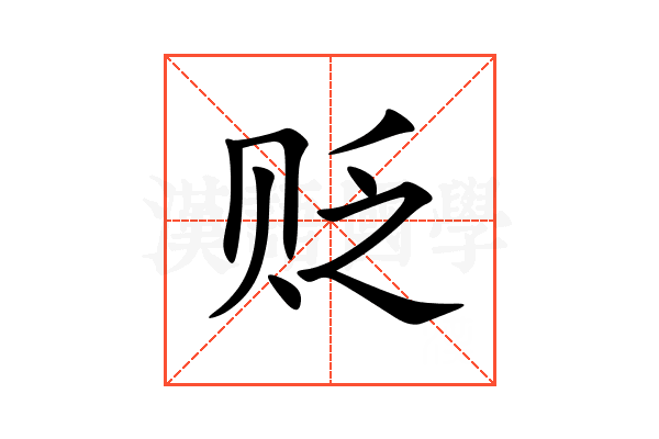 贬