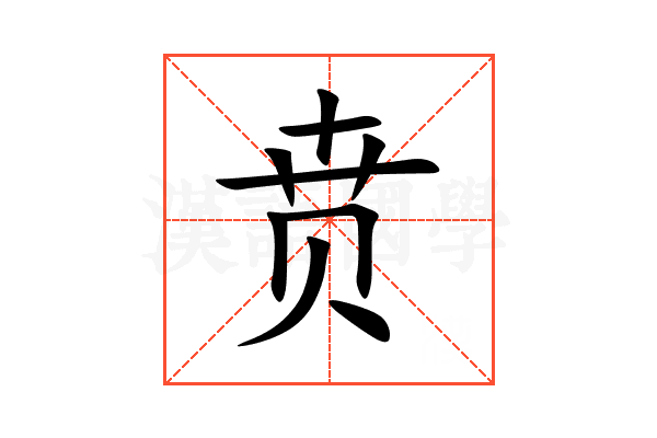 贲