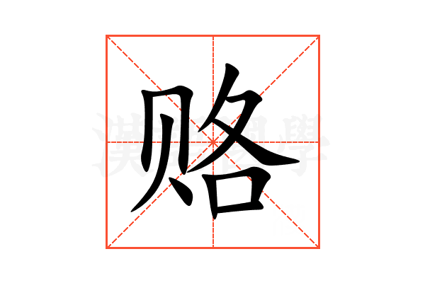 赂
