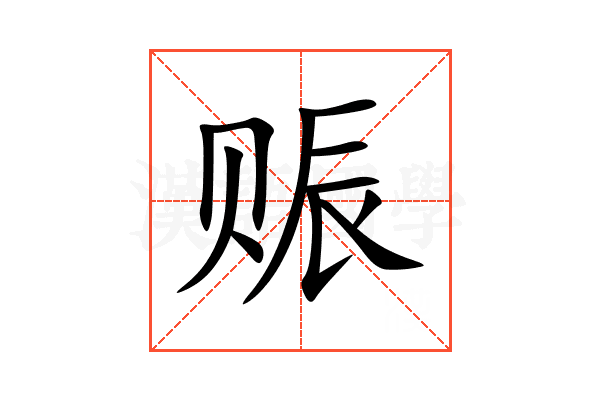 赈