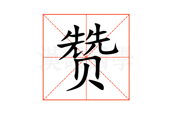 赞