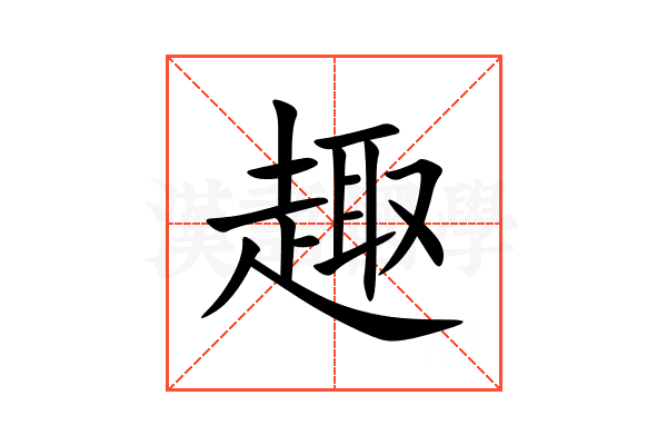 趣