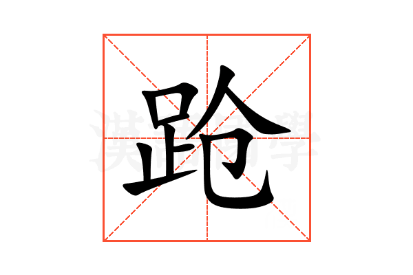 跄