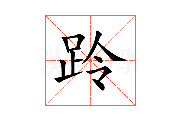 跉