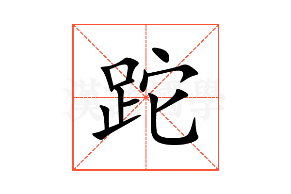 跎