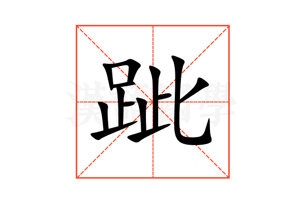 跐