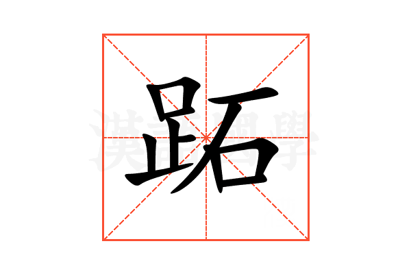 跖