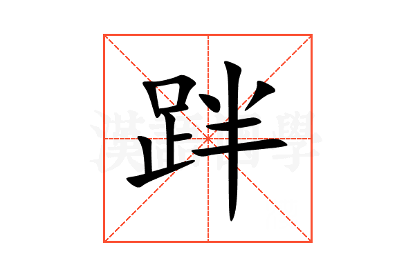 跘