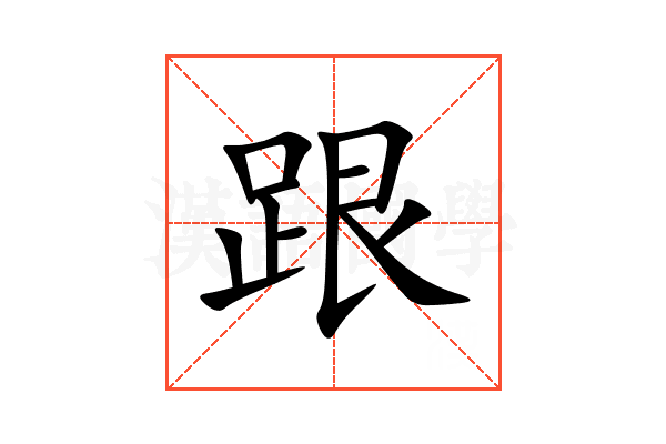 跟